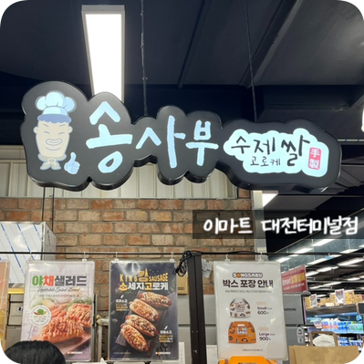 이마트 대전터미널점, 송사부수제쌀고로케에서 고로케를 구입했어요!!