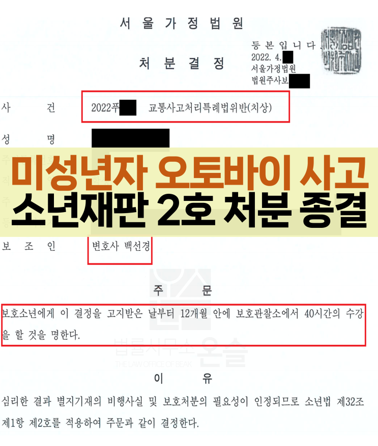  미성년자 오토바이 사고 중상해죄 소년재판 2호 처분 사례