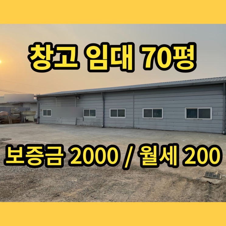 남양주창고 마당넓은 오남읍 창고임대 70평 남양주창고 마당넓은 오남읍 창고임대 70평