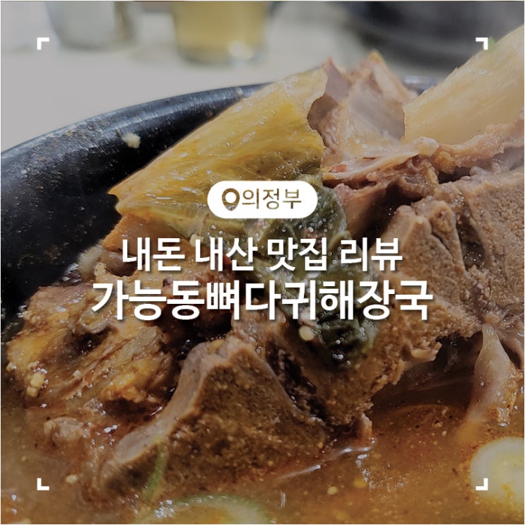  의정부 내 돈 내산 맛집 가능동 뼈다귀 해장국