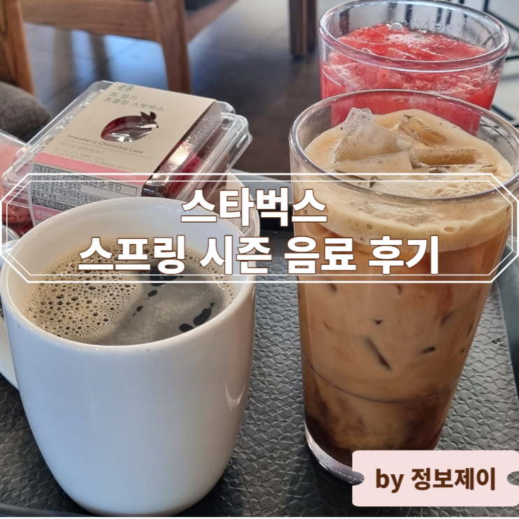  스타벅스 스프링 시즌 음료, 봄 딸기 라떼 / 브라운 슈가 오트 쉐이큰 에스프레소 / 봄 딸기 초콜릿 스윗 박스 후기