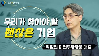  좋은기업 VS 괜찮은 기업 (feat. 와이스트릿 | 박성진 대표님)_1부