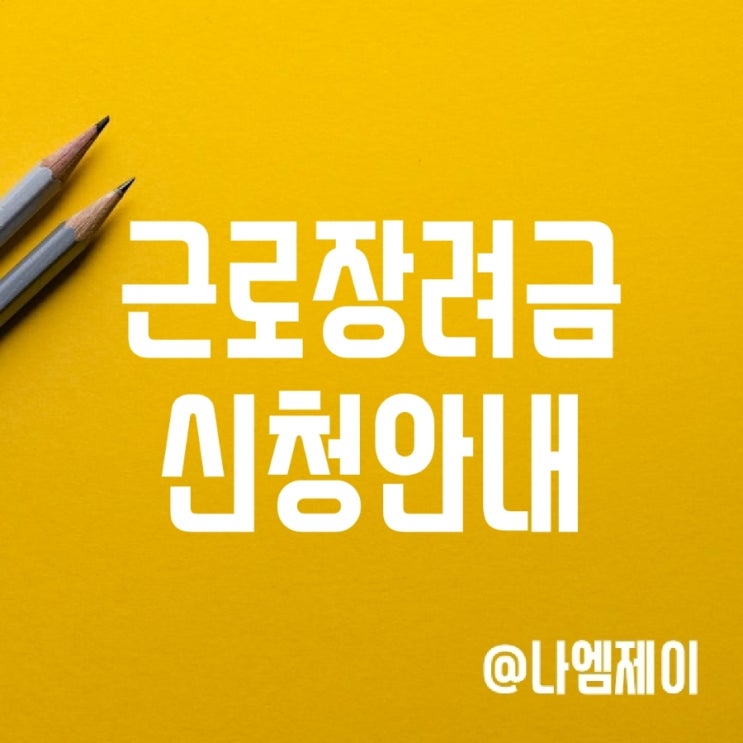 근로장려금 정기반기 신청일 및 지급일 안내 (대상 기준) 근로장려금 정기반기 신청일 및 지급일 안내 (대상 기준)