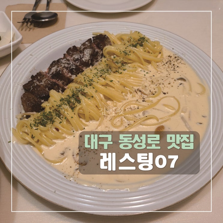  [대구 동성로 맛집] 레스팅07 / 동성로 데이트코스 추천