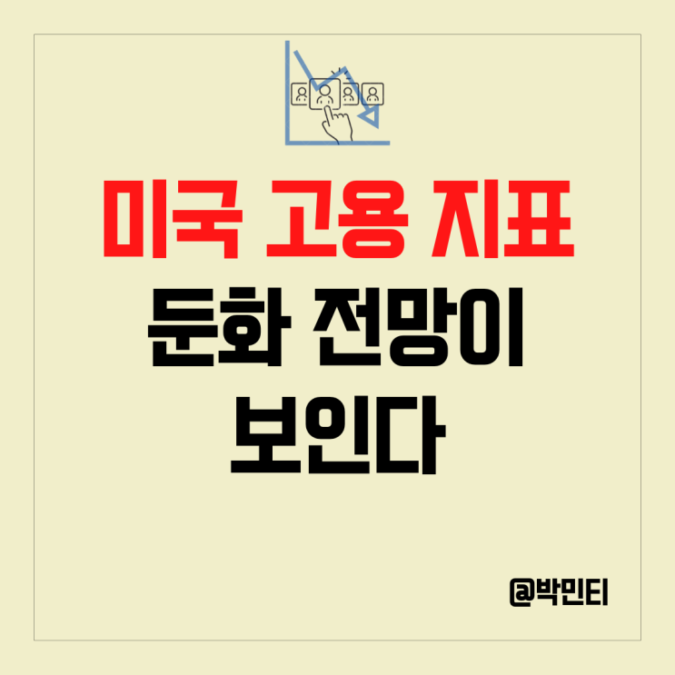 미국 경제 지표 고용의 둔화는 인플레이션 (물가)에 해결책이 될까? 미국 경제 지표 고용의 둔화는 인플레이션 (물가)에 해결책이 될까?