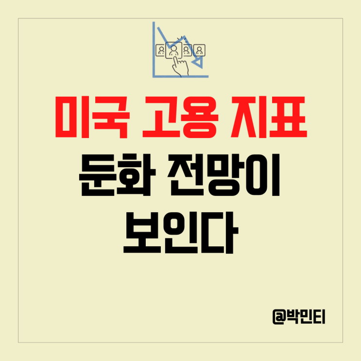 미국 경제 지표 고용의 둔화는 인플레이션 (물가)에 해결책이 될까?