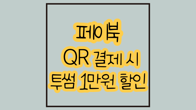  페이북 QR결제 시 투썸 1만원 할인!!!!
