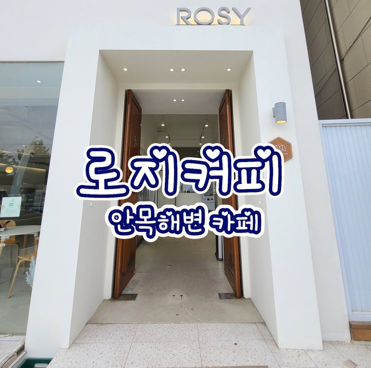  로지커피 ROSY - 강릉 안목해변 오션뷰 카페