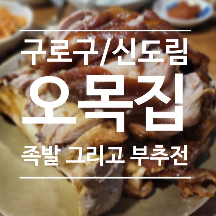  [구로구/신도림] 오목집 - 족발, 이제 부추전을 곁들인