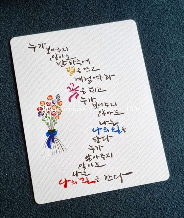 [힐링&마음 치유] 초보의 캘리그라피 좋은 글 감성시-누가 보아주지 않아도, 박노해(너의 하늘을 보아)
