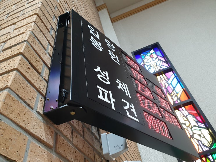 인천 검암동성당 LED성가번호판 설치사례[성당성가번호판][성가안내판][성당전광판][성당성가안내전광판][성가판][입당,봉헌,성체,파견][미사안내판][미사성가번호판]