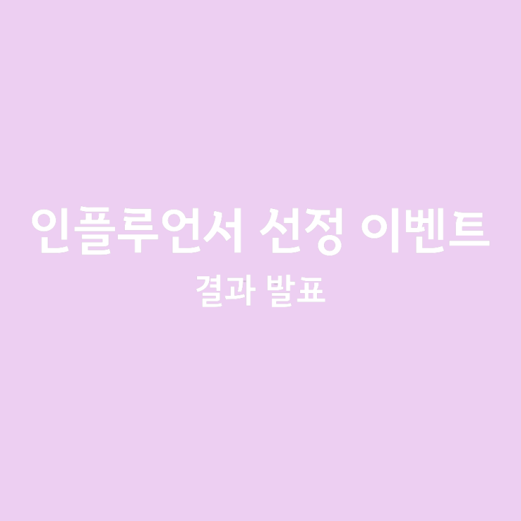  인플루언서 선정 이벤트 결과 발표 _ 말보단행동