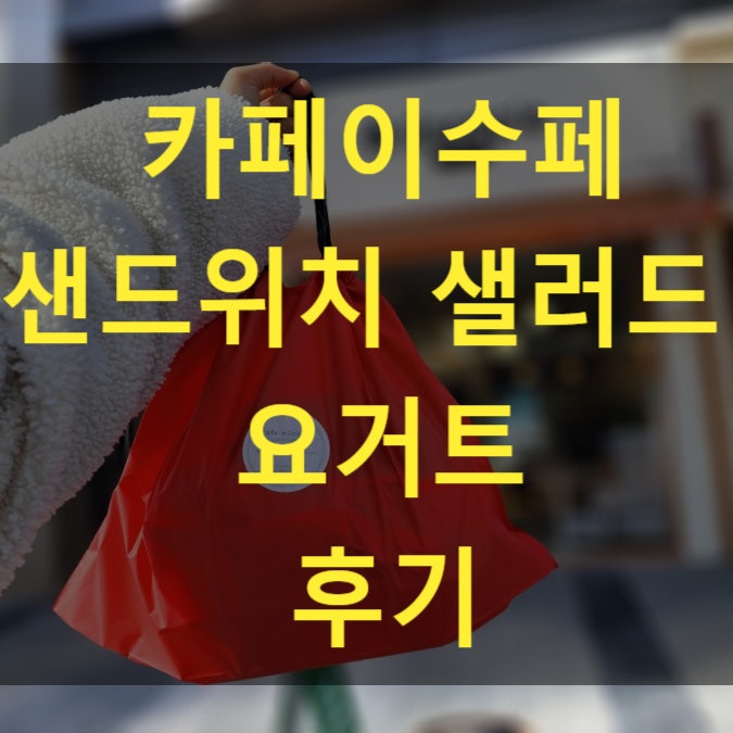  세종맛집 어진동카페 카페이수페 어진리저브점 샌드위치 샐러드 요거트 맛있어요