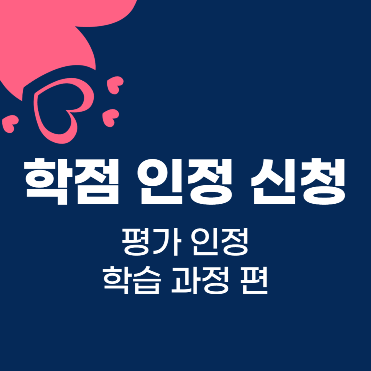  학점 인정 신청하기 - 평가 인정 학습 과정 편