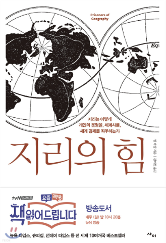  [독후감] 지리의 힘 - 팀 마샬
