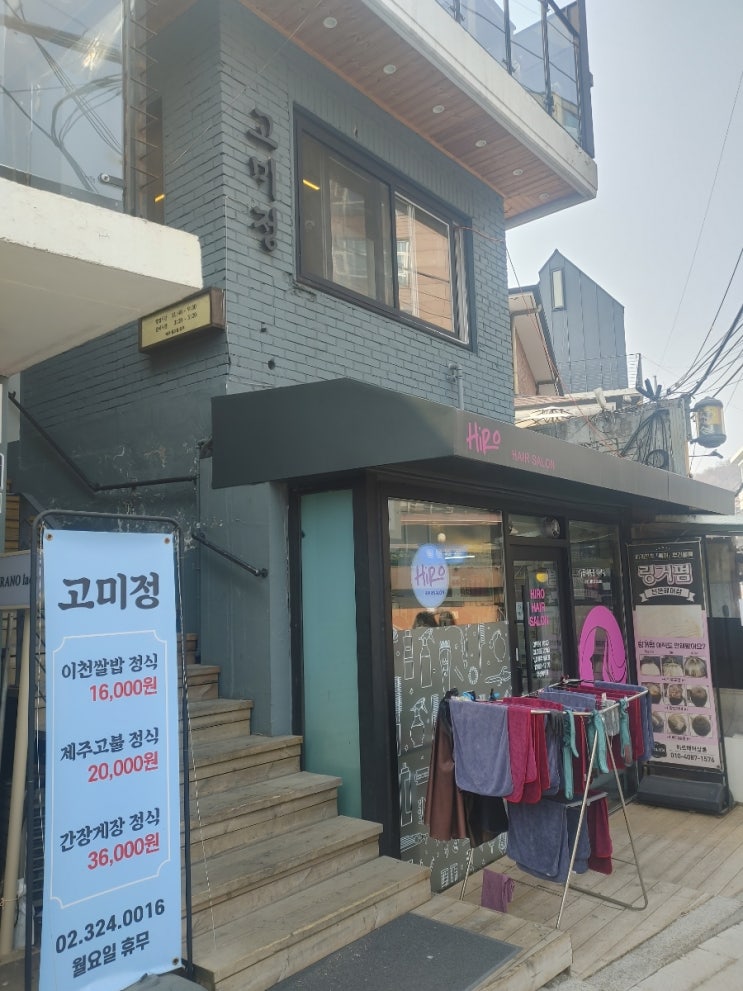  연희동 한식집 고미정