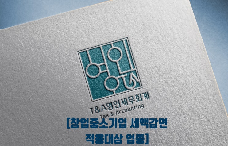  창업중소기업 세액감면 적용 대상 업종