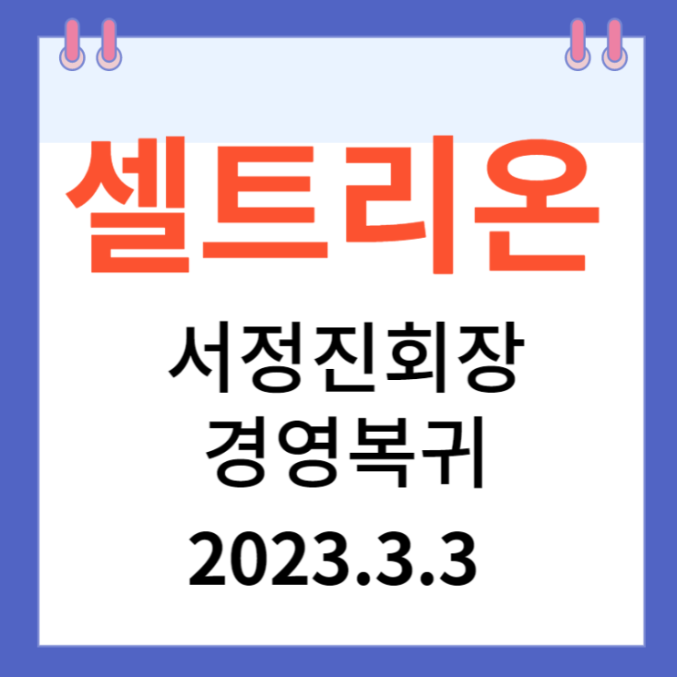 셀트리온그룹 주가차트와 강세 이유 셀트리온그룹 주가차트와 강세 이유