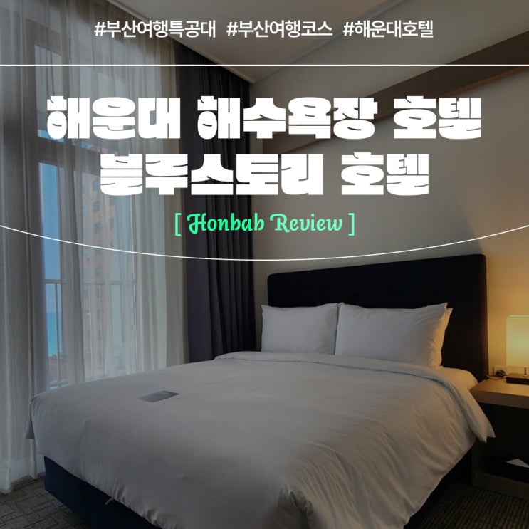  부산해운대호텔 할인받는 법 '여행특공대' (feat. 해운대블루스토리 )