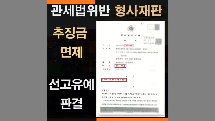  관세전문변호사 - 전자제품 목록통관 판매 선고유예 추징금 면제 판례