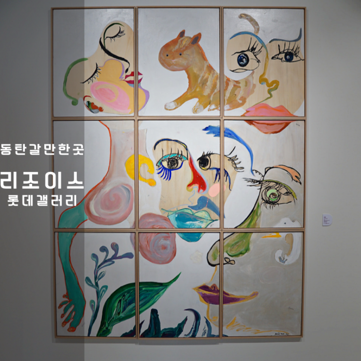  동탄 실내데이트 가볼만한곳 롯데갤러리 전시회 리조이스 비유