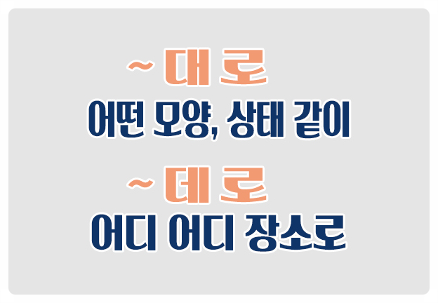 헷갈리는 맞춤법 ~대로는 어떤 모양이나 상태같이, ~데로는 어디 어디 장소로 헷갈리는 맞춤법 ~대로는 어떤 모양이나 상태같이, ~데로는 어디 어디 장소로