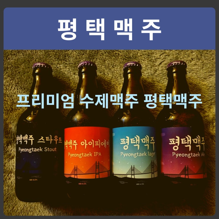  [맥주] BH브루어리 평택맥주