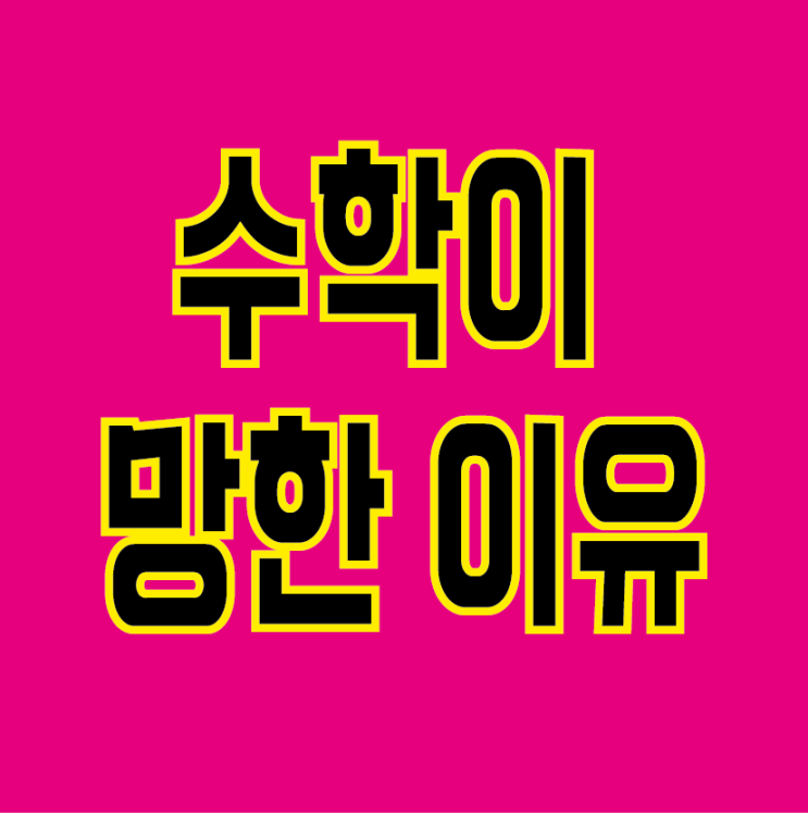  수학 공부를 그렇게 하면 소용없다[광주 첨단 수학학원 매쓰플랜]
