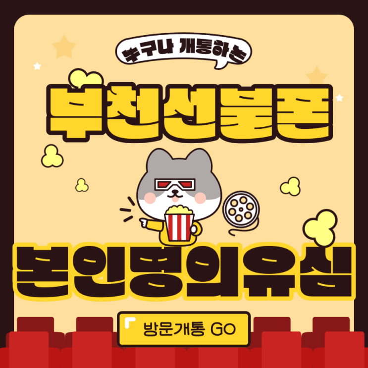  부천선불폰 본인명의유심 방문개통으로!!