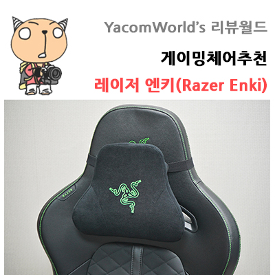 게이밍 체어 추천 레이저 엔키(Razer Enki) 고급스러움의 집합체