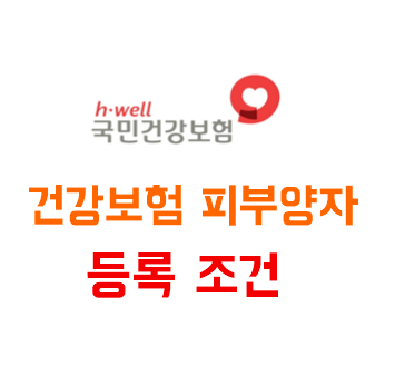  부모님 건강보험 피부양자 등록 방법 및 자격 조건
