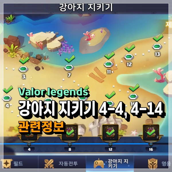  Valor legends 강아지 지키기 4-4, 4-14 공략은 끝까지 마무리 해야겠지?