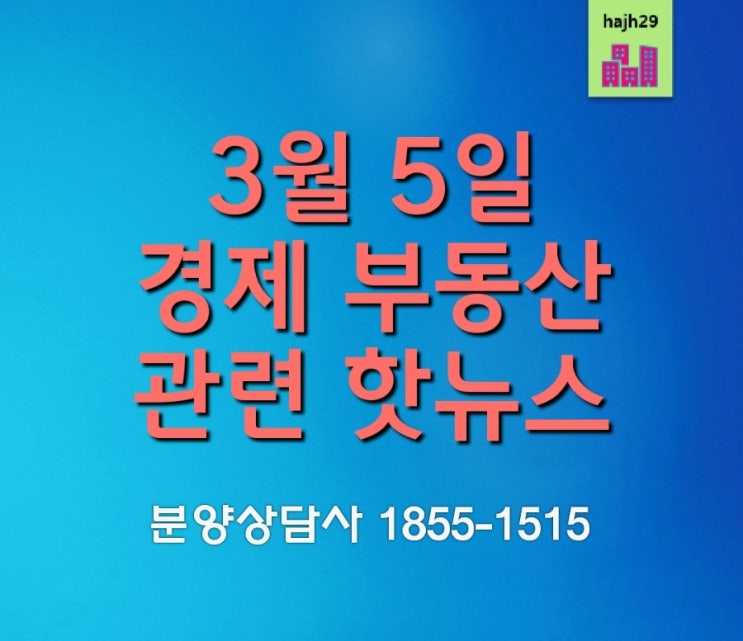  경제 부동산 핫뉴스 [올해 집값 전망 전문가들 90% 하락 예상]