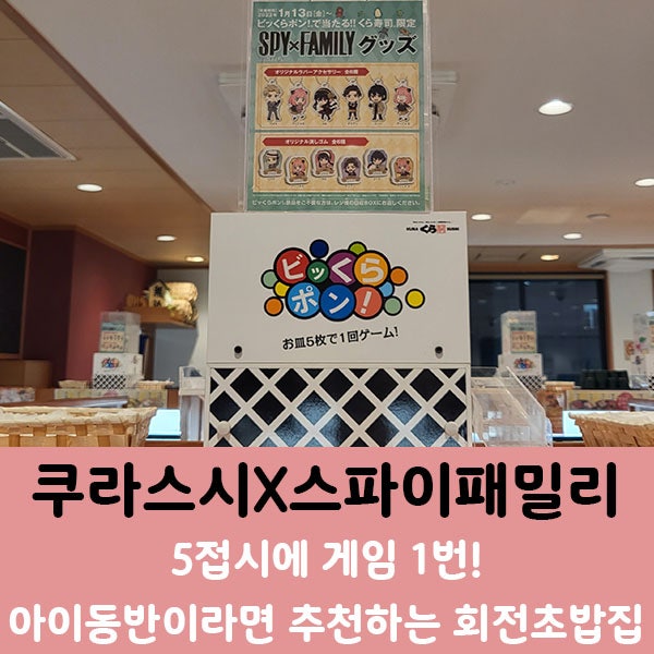  쿠라스시] 오사카 아사시오바시점- 게임하러 가는 회전초밥집. 스파이패밀리 콜라보 굿즈 겟!
