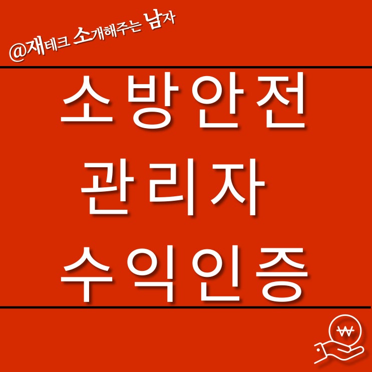  소방안전관리자 꿀 부업 수익 인증