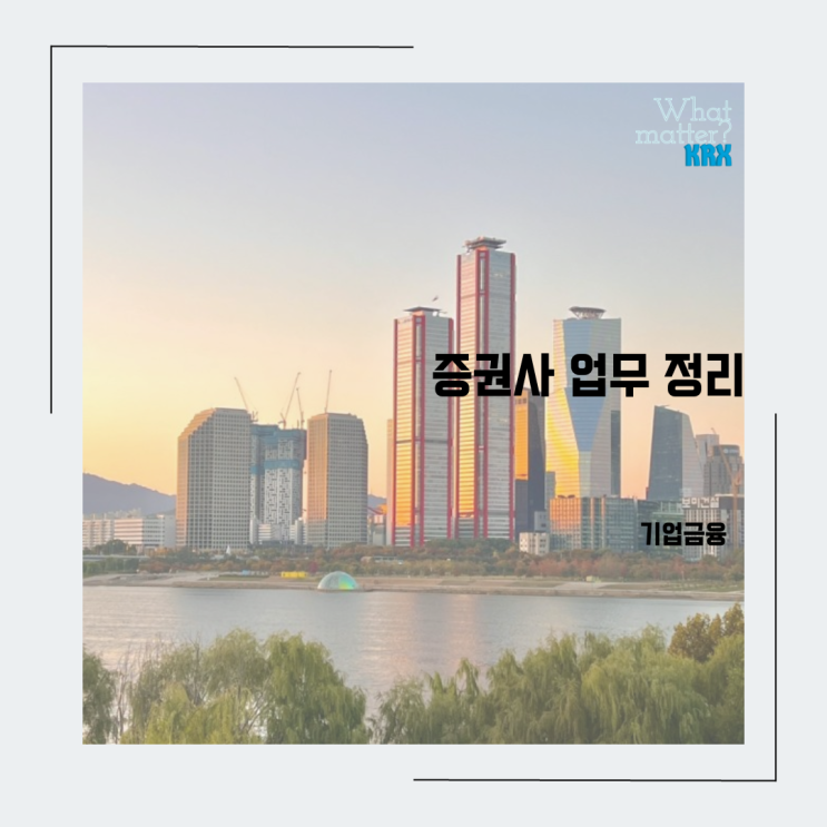  증권사 IB 업무 정리