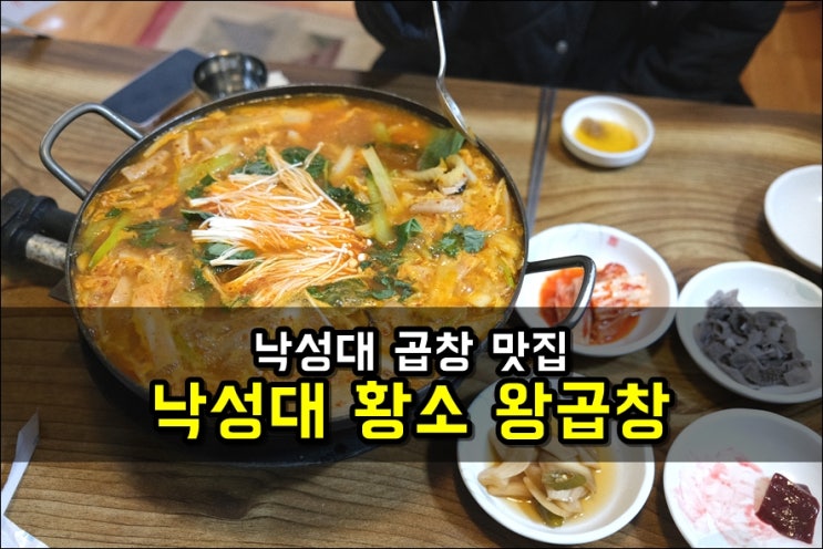 낙성대역 맛집 '낙성대 황소 왕곱창' 곱창전골