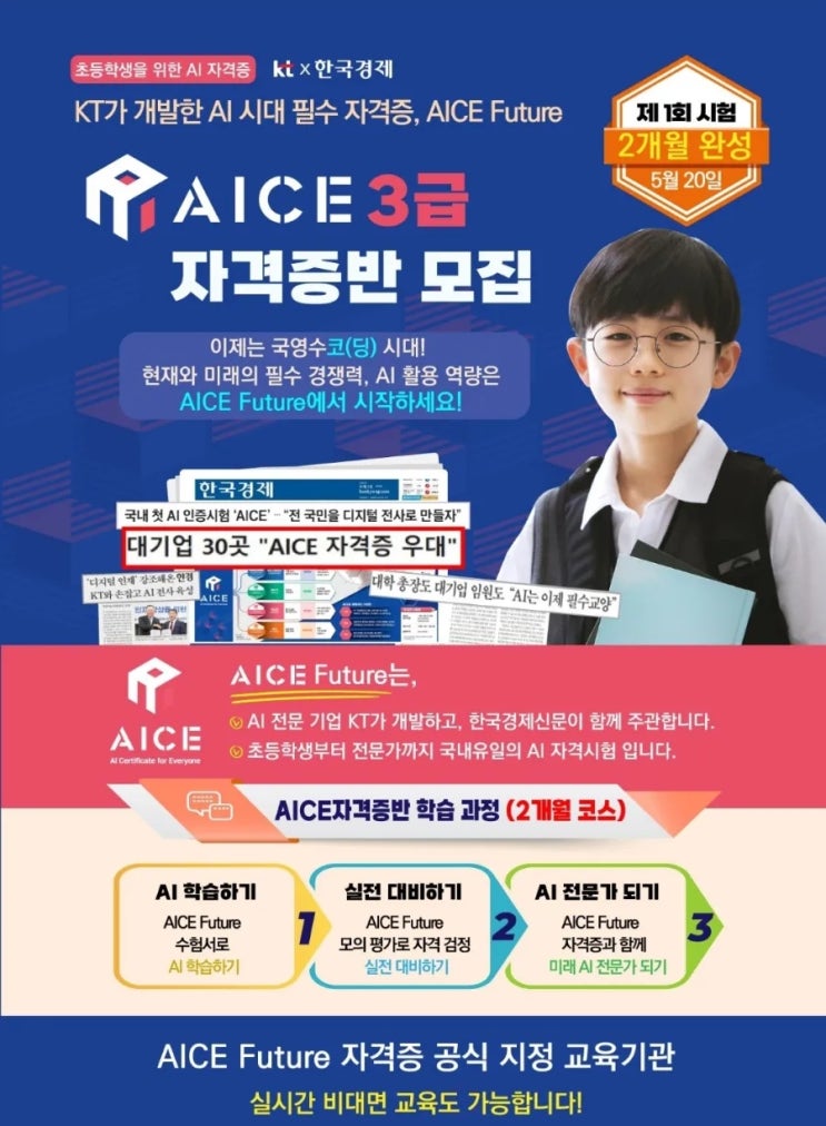 인공지능(AI)능력시험 AICE 알아보기 - AICE FUTURE 3급