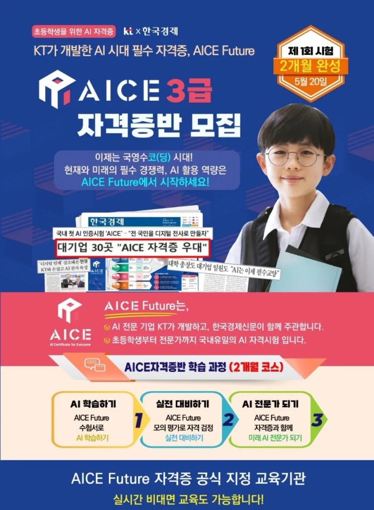  인공지능(AI)능력시험 AICE 알아보기 - AICE FUTURE 3급