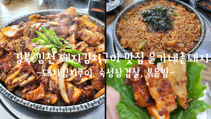  경북 김천 돼지김치구이 찐맛집 윤가네촌돼지(내돈내산)