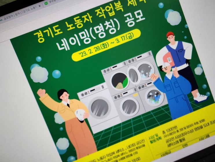 노동자작업복세탁소 네이밍 공모전 / 경기도의소리
