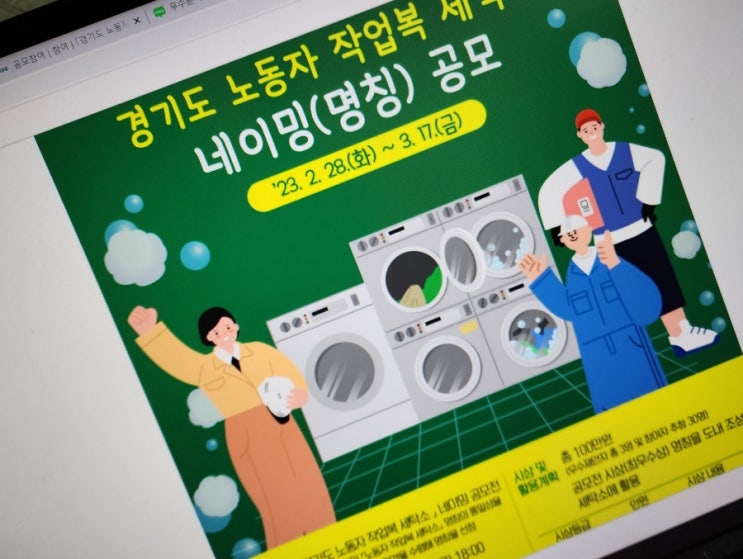  노동자작업복세탁소 네이밍 공모전 / 경기도의소리