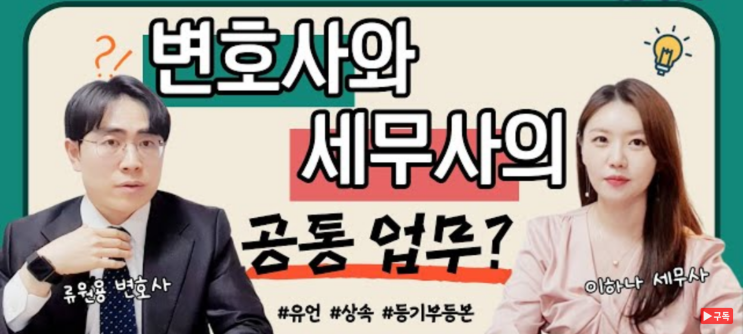  류원용 변호사 유튜브 "이하나 세무사의 세금쏙쏙" 출연 [1탄]