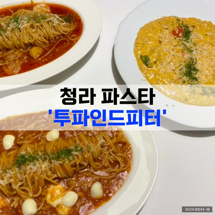  청라 파스타 맛집 투파인드피터, 메뉴 추천