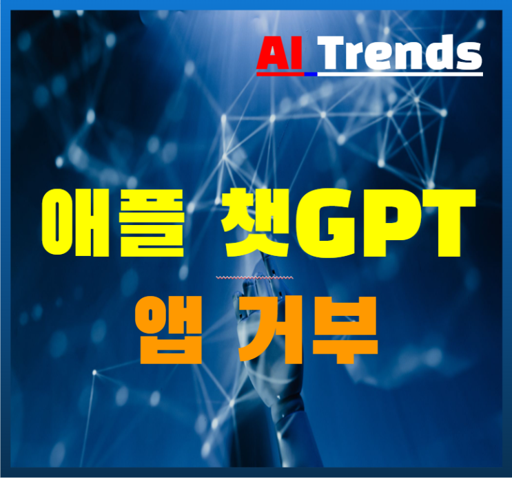  애플 챗GPT 앱 거부 구글 유튜브에 생성 AI 도입
