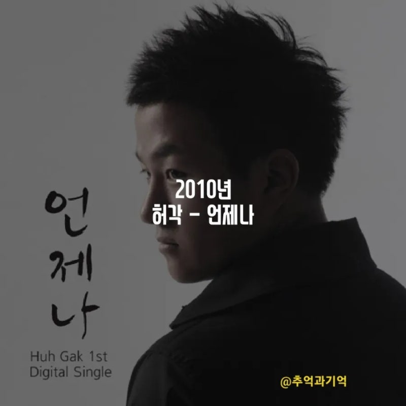 허각 - 언제나 가사 TMI 해석 곡정보 수록 앨범 소개 리뷰 데뷔곡 옥타브 널 사랑해 시간이 흘....