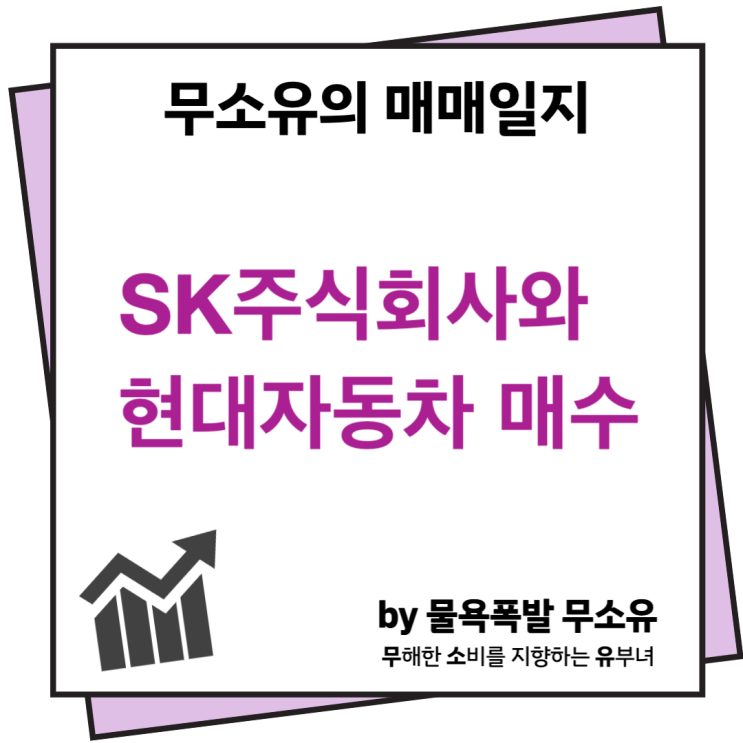 SK주식회사 추가매수 및 현대자동차 재매수 실패했습니다 SK주식회사 추가매수 및 현대자동차 재매수 실패했습니다