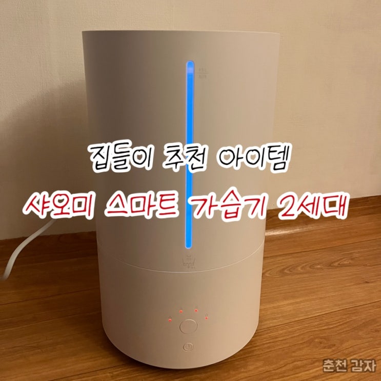  집들이 선물 추천 샤오미 스마트 가습기 2세대(MJJSQ05DY) 선물 후기