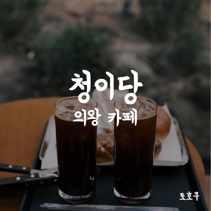  의왕/백운호수 카페: 청이당, 사계절이 있는 한옥카페