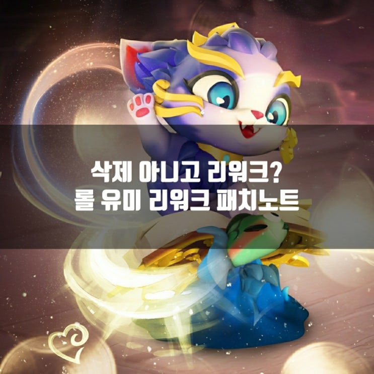 롤 유미 리워크 조정안 : 삭제 안해주나? 롤 유미 리워크 조정안 : 삭제 안해주나?